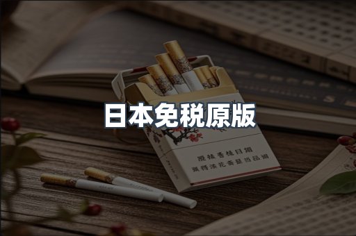 日本免税原版